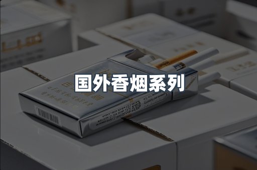 国外香烟