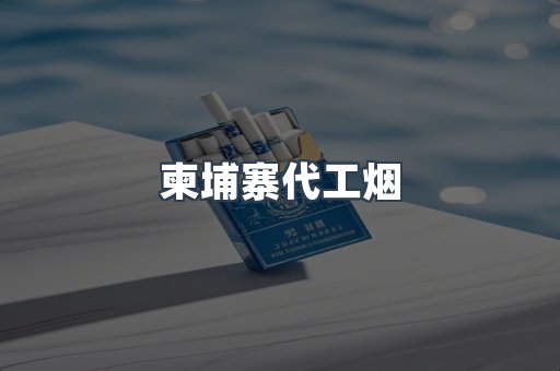 柬埔寨代工烟